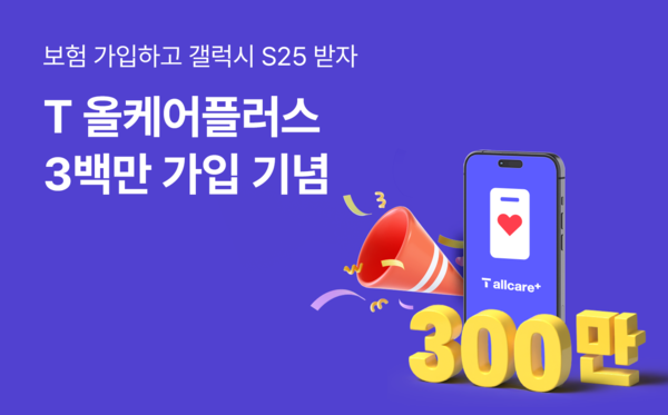 ▲ SK텔레콤이 T올케어플러스 300만 가입자를 기념해 이벤트를 연다. ⓒ SKT