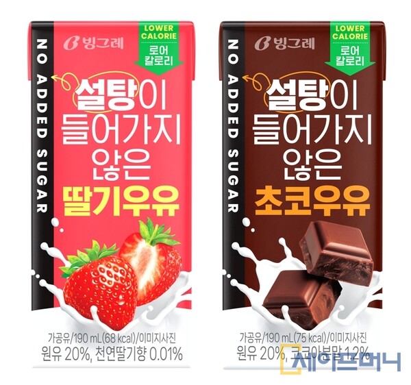 ▲ 빙그레 가공유 신제품 설탕이 들어가지 않은 우유 2종. ⓒ 빙그레