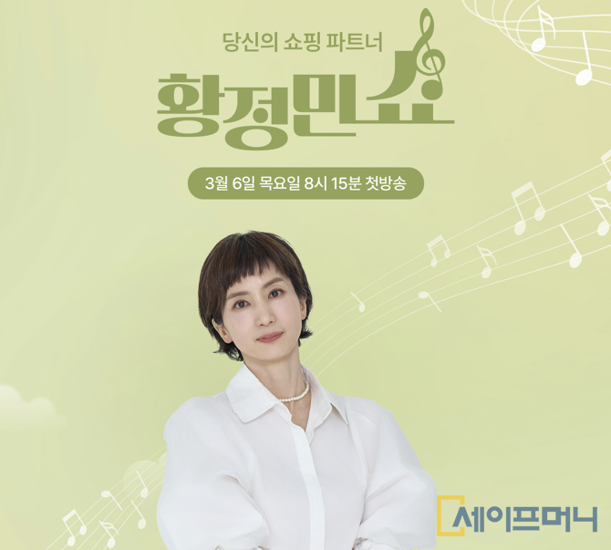 ▲ 현대홈쇼핑이 황정민 아나운서와 신규 쇼핑 프로그램 황정민쇼를 론칭한다. ⓒ 현대홈쇼핑