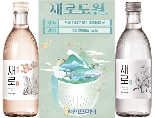 ▲ 롯데칠성음료가 제로 슈거 소주인 새로 브랜드 체험과 다이닝을 결합한 새로도원 팝업스토어를 선보인다. ⓒ 롯데칠성음료