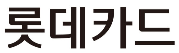 ▲ 롯데카드가 12일 신용카드 매출채권을 기초자산으로 3억달러 규모의 해외 ABS를 발행했다. ⓒ 롯데카드