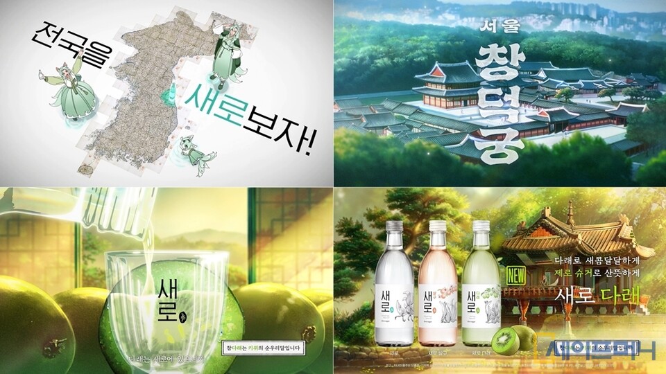 ▲ 롯데칠성음료의 제로 슈거 소주 새로가 천연기념물 251호 창덕궁 다래나무를 소재로 신제품 새로 다래를 표현한 광고 창덕궁편. ⓒ 롯데칠성음료