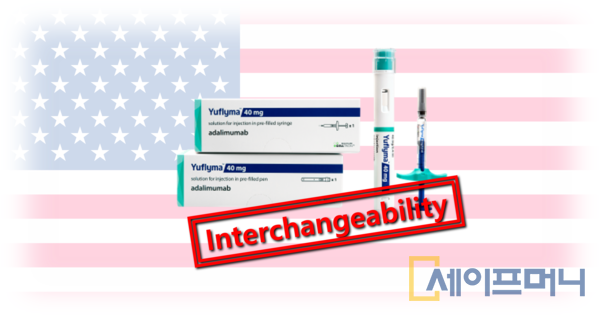 셀트리온 '유플라이마'가 FDA에 상호교환성 지위를 받았다.