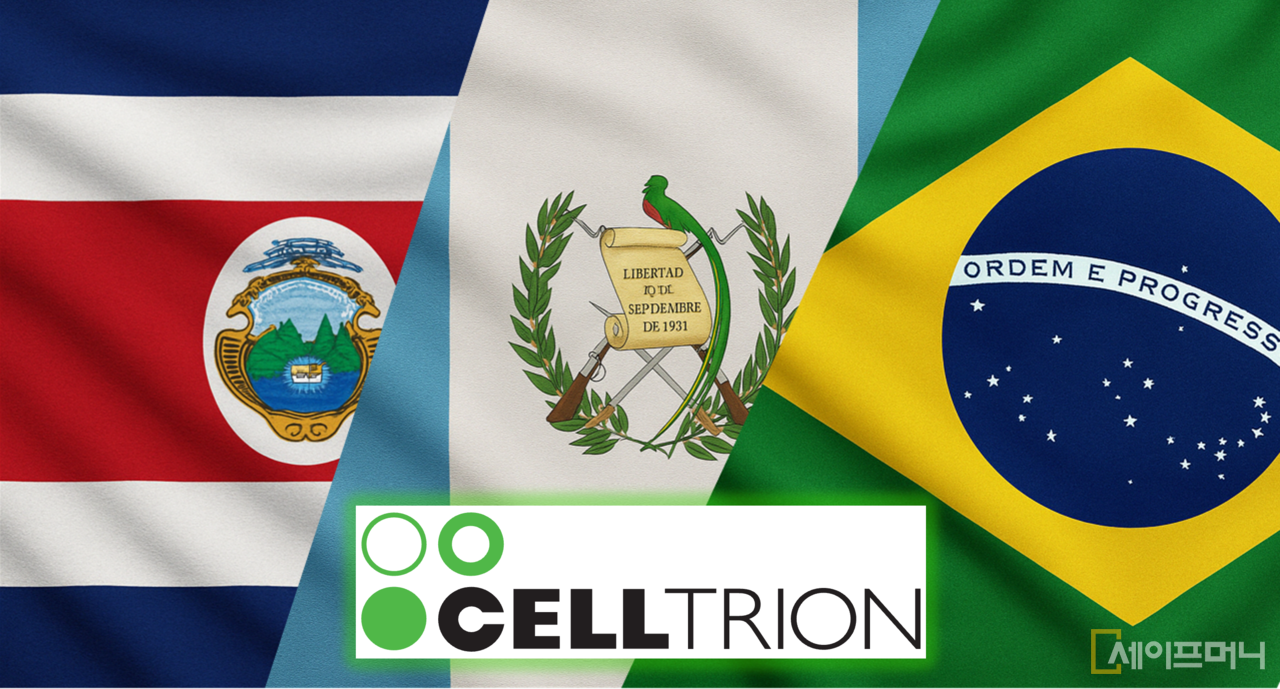 ▲ 셀트리온이 중남미 3개국 의약품 시장 입찰에 성공했다. ⓒ 세이프머니