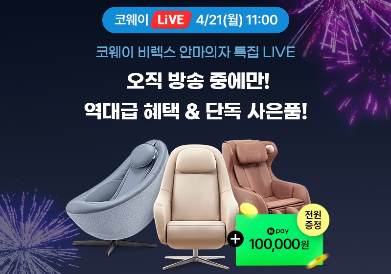 ▲ 코웨이가 비렉스 안마의자 특별전을 진행한다. ⓒ 코웨이