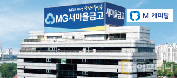 ▲ 새마을금고중앙회가 엠캐피탈 대표이사 후보를 공개 모집한다. ⓒ 세이프머니