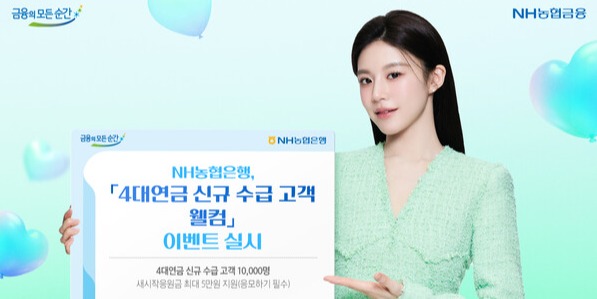 ▲ NH농협은행 4대연금 신규고객 웰컴 이벤트. ⓒ 농협은행