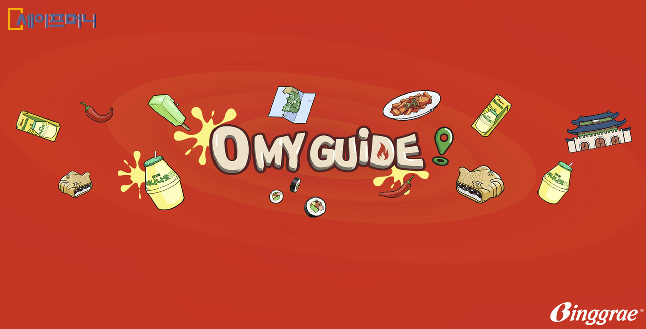 ▲ 빙그레가 글로벌 유튜브 채널 O MY GUIDE를 론칭했다. ⓒ 빙그레