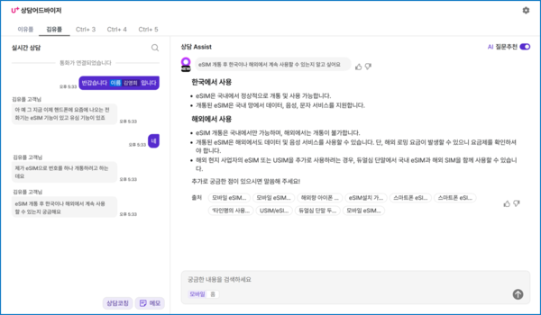 ▲ AI 상담어드바이저가 실시간으로 상담 내용을 요약하고 내용을 시각화한다. ⓒ LGU+