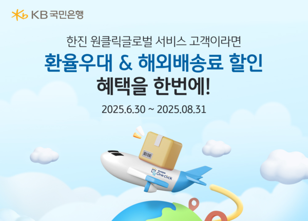 ▲ KB국민은행이 한진과 마케팅 업무제휴를 체결하고 수출 고객을 위한 이벤트를 진행한다. ⓒ KB국민은행