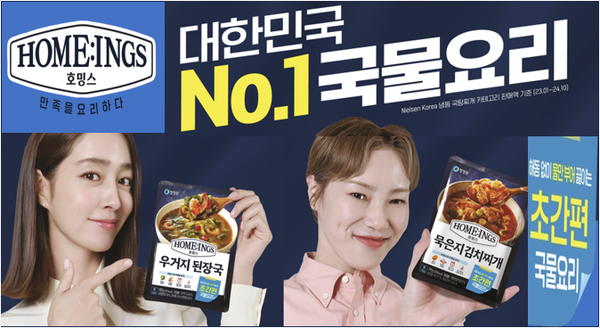 ▲ 대상 청정원의 간편식 브랜드 호밍스(HOME:INGS)가 배우 이민정과 크리에이터 입짧은햇님과 초간단국물요리 광고 캠페인을 전개한다. ⓒ 대상