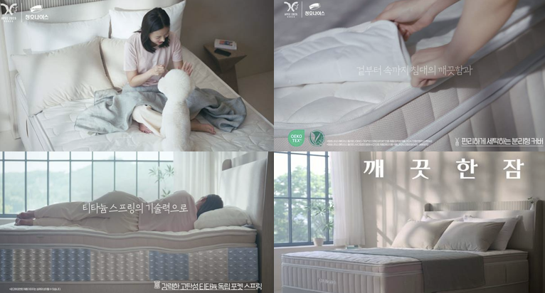 ▲ 청호나이스의 첫 침대 광고인 깨끗한 잠 편. ⓒ 청호나이스