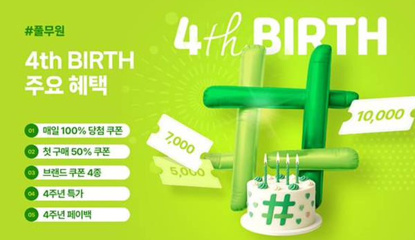 ▲ 풀무원이 공식 온라인몰 #풀무원 론칭 4주년을 기념해 대규모 고객 감사 프로모션을 실시한다. ⓒ 풀무원