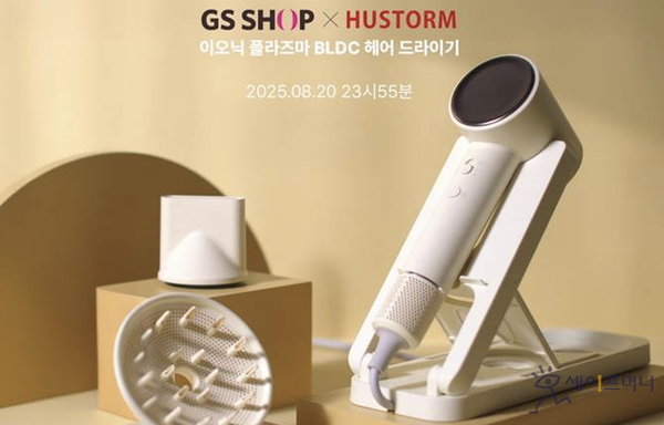 ▲ GS샵이 휴스톰과 개발한 BLDC 이오닉 플라즈마 헤어드라이기를 TV 홈쇼핑 방송을 통해 첫 론칭한다. ⓒ GS리테일