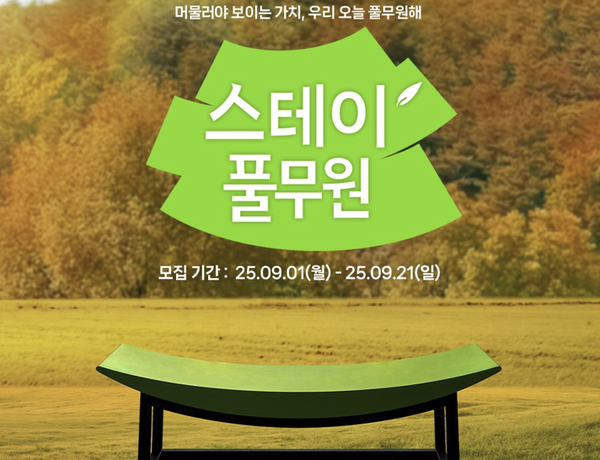 ▲ 모녀 대상 스테이풀무원 가을 프로그램 참가자 모집. ⓒ 풀무원