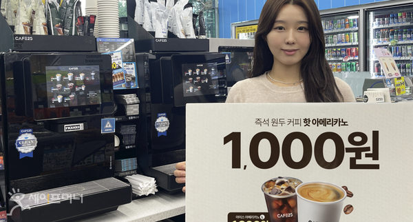 ▲ GS25가 명품 커피 머신인 프랑케 머신을 도입한 후에도 카페25의 가성비 커피인 천원커피는 지속한다. ⓒ GS리테일