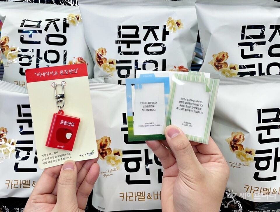 ▲ CU와 교보생명이 협업해 출시한  문장한입팝콘. ⓒ BGF리테일