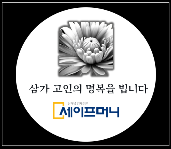 ▲ 삼가 고인의 명복을 빕니다. ⓒ 세이프머니 임직원 일동